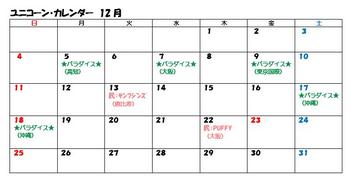 160915_ユニ2016カレンダー12月.jpg