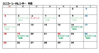 160915_ユニ2016カレンダー9月.jpg